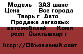  › Модель ­ ЗАЗ шанс › Цена ­ 110 - Все города, Тверь г. Авто » Продажа легковых автомобилей   . Коми респ.,Сыктывкар г.